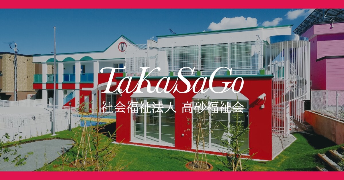 保育所型 認定こども園 たかさごSCHOOL宮の沢 | 社会福祉法人 高砂福祉会の写真(北海道札幌市西区)