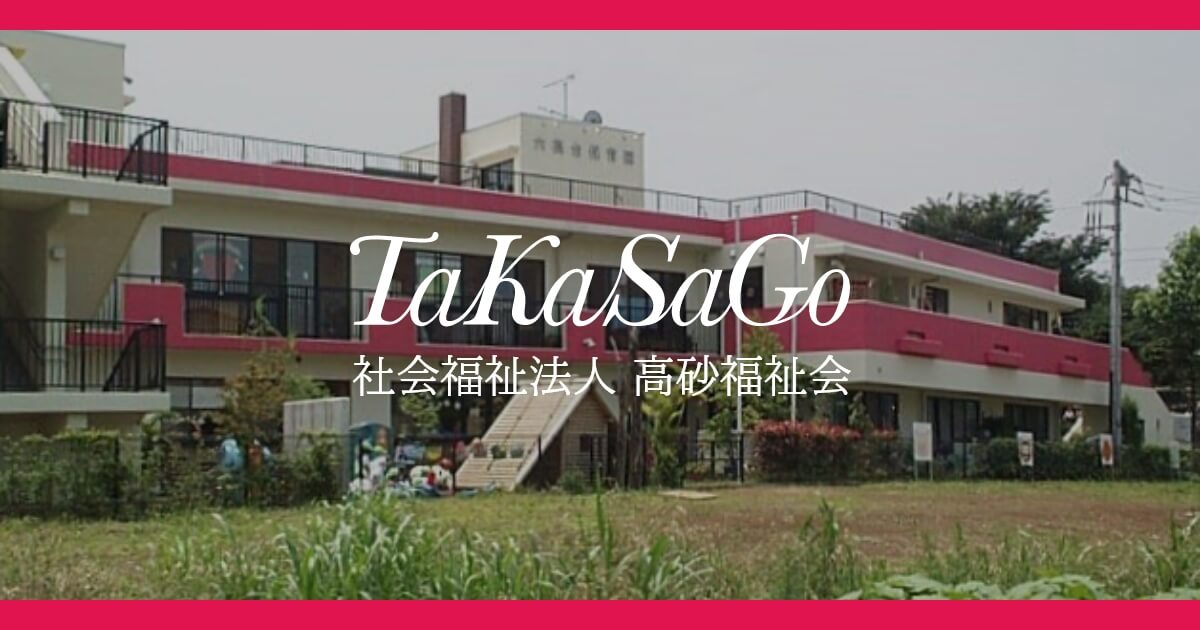幼保連携型認定こども園 たかさごSCHOOL六高台 | 社会福祉法人 高砂福祉会の写真(千葉県松戸市)
